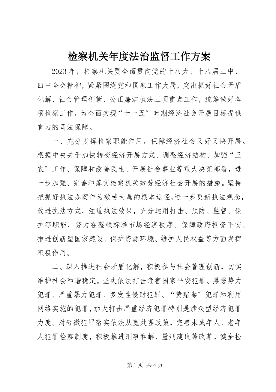 2023年检察机关度法治监督工作计划.docx_第1页