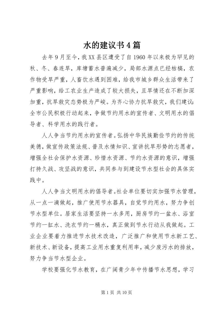 2023年水的倡议书4篇.docx_第1页