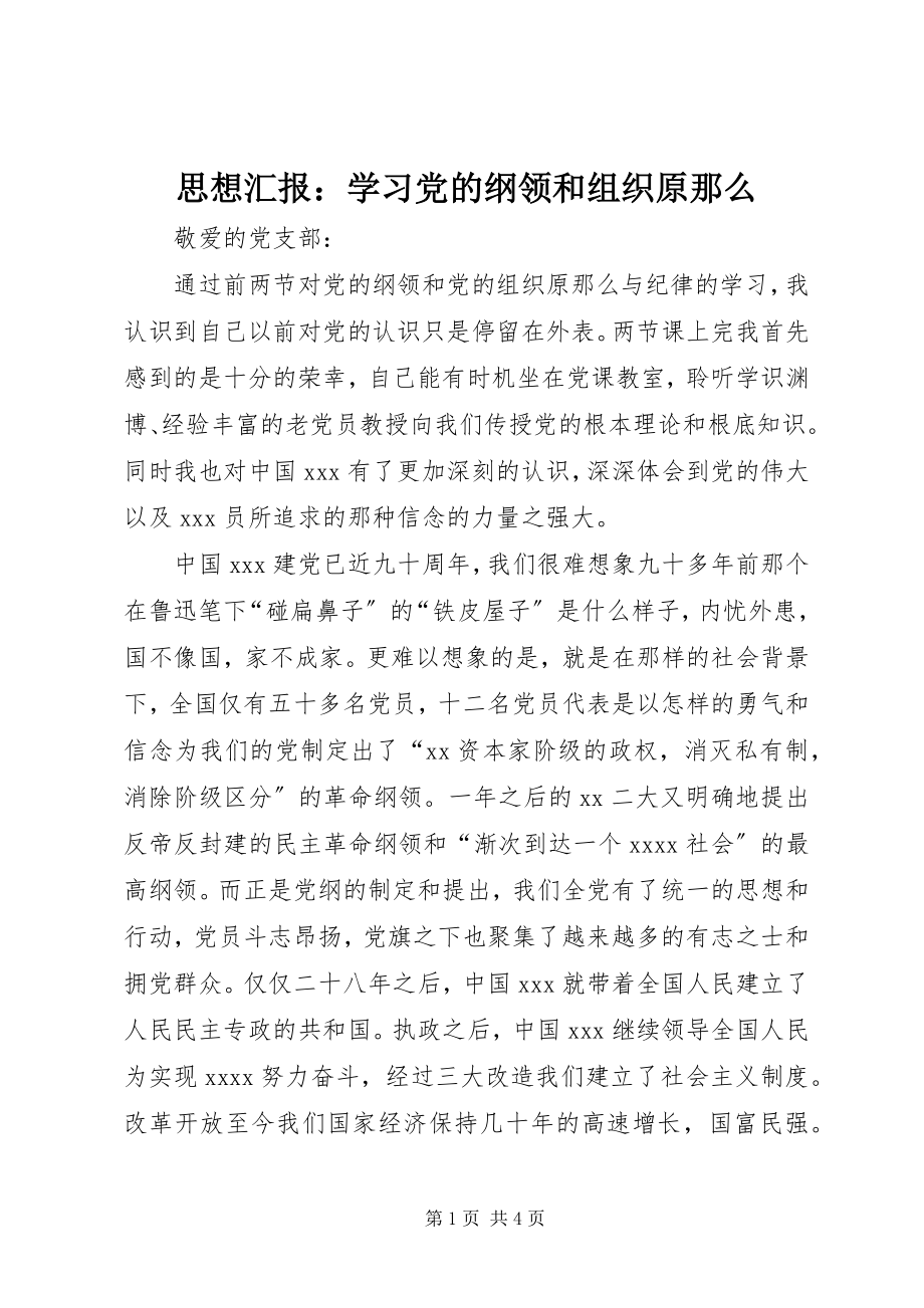 2023年思想汇报学习党的纲领和组织原则2.docx_第1页