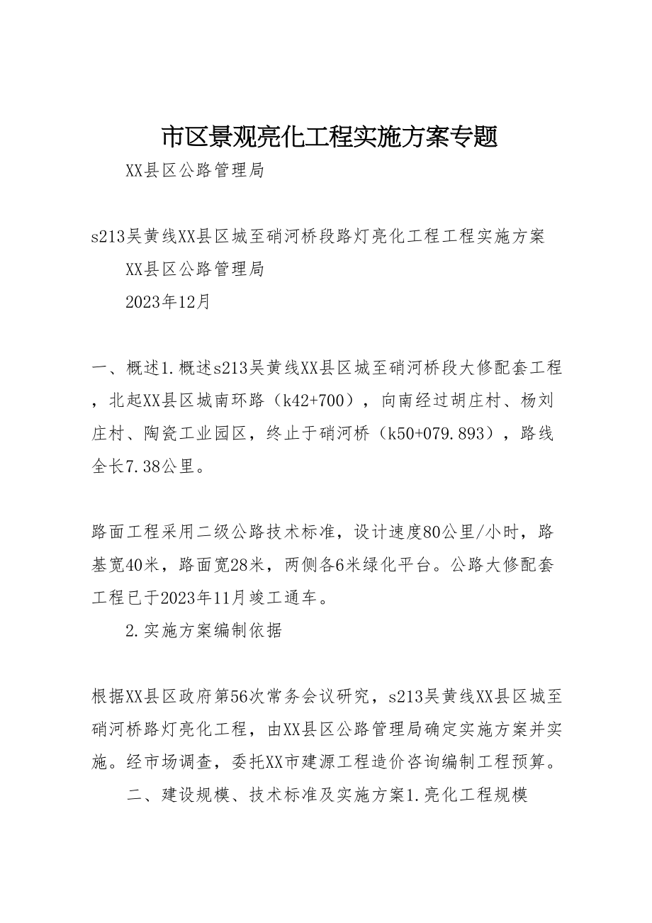 2023年市区景观亮化工程实施方案专题 4.doc_第1页