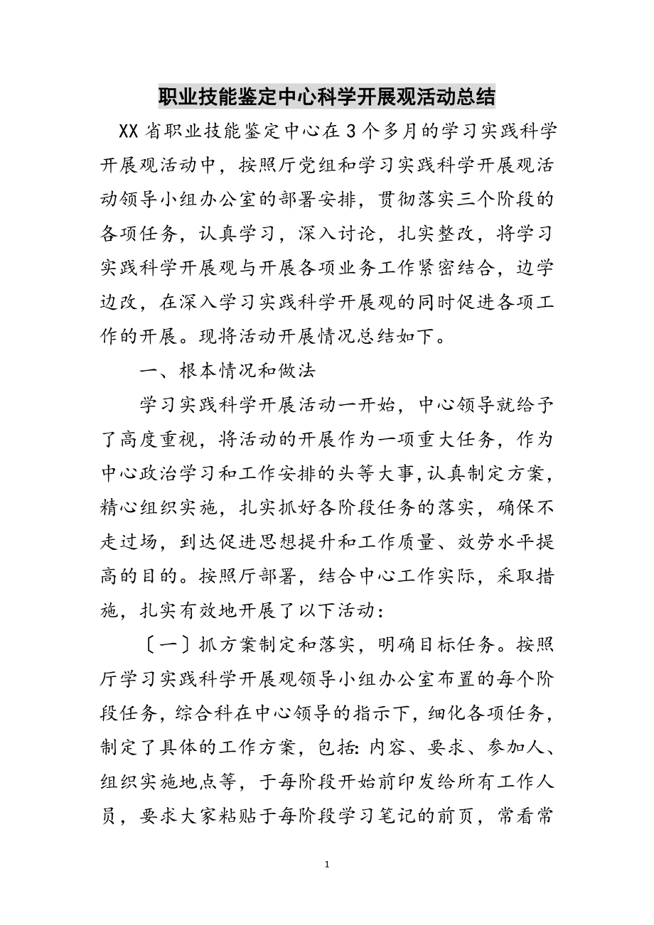 2023年职业技能鉴定中心科学发展观活动总结范文.doc_第1页