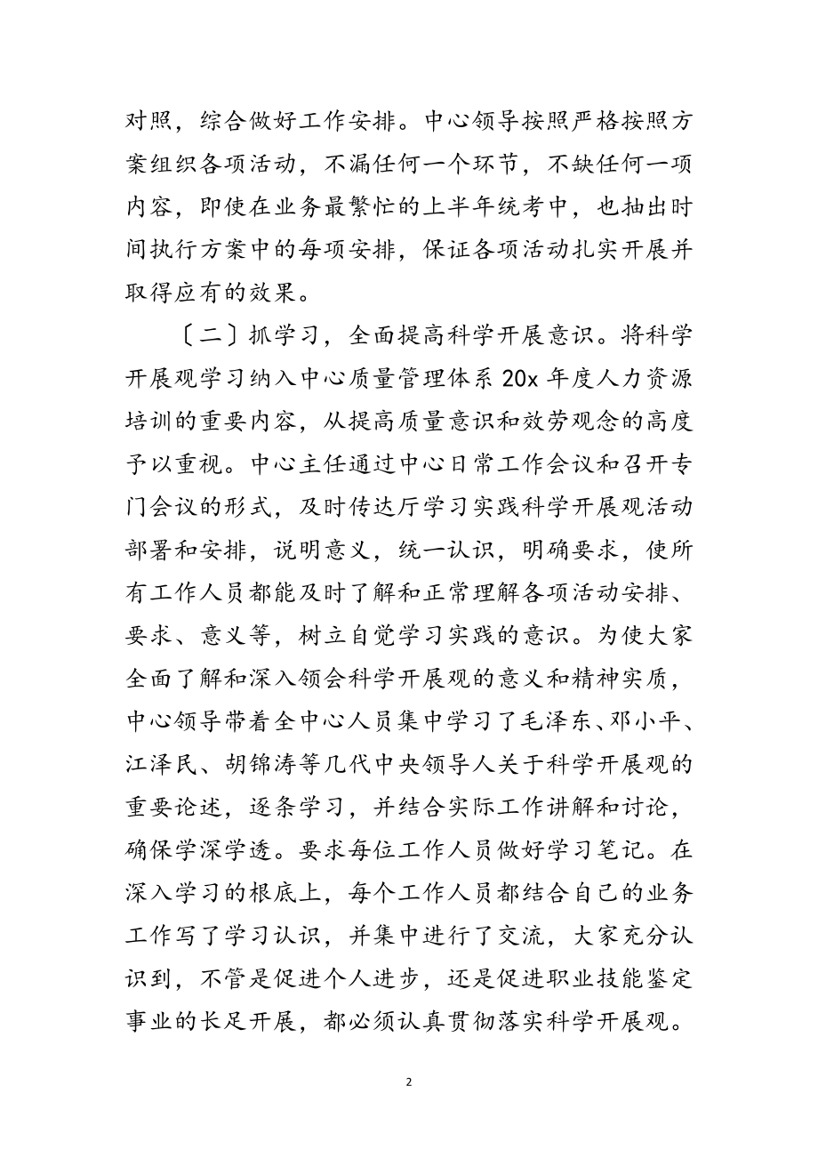 2023年职业技能鉴定中心科学发展观活动总结范文.doc_第2页