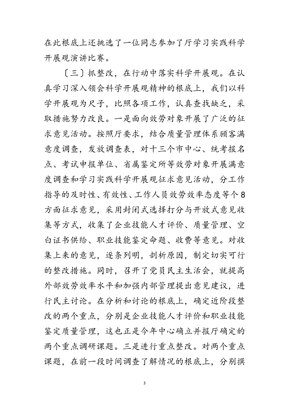 2023年职业技能鉴定中心科学发展观活动总结范文.doc_第3页