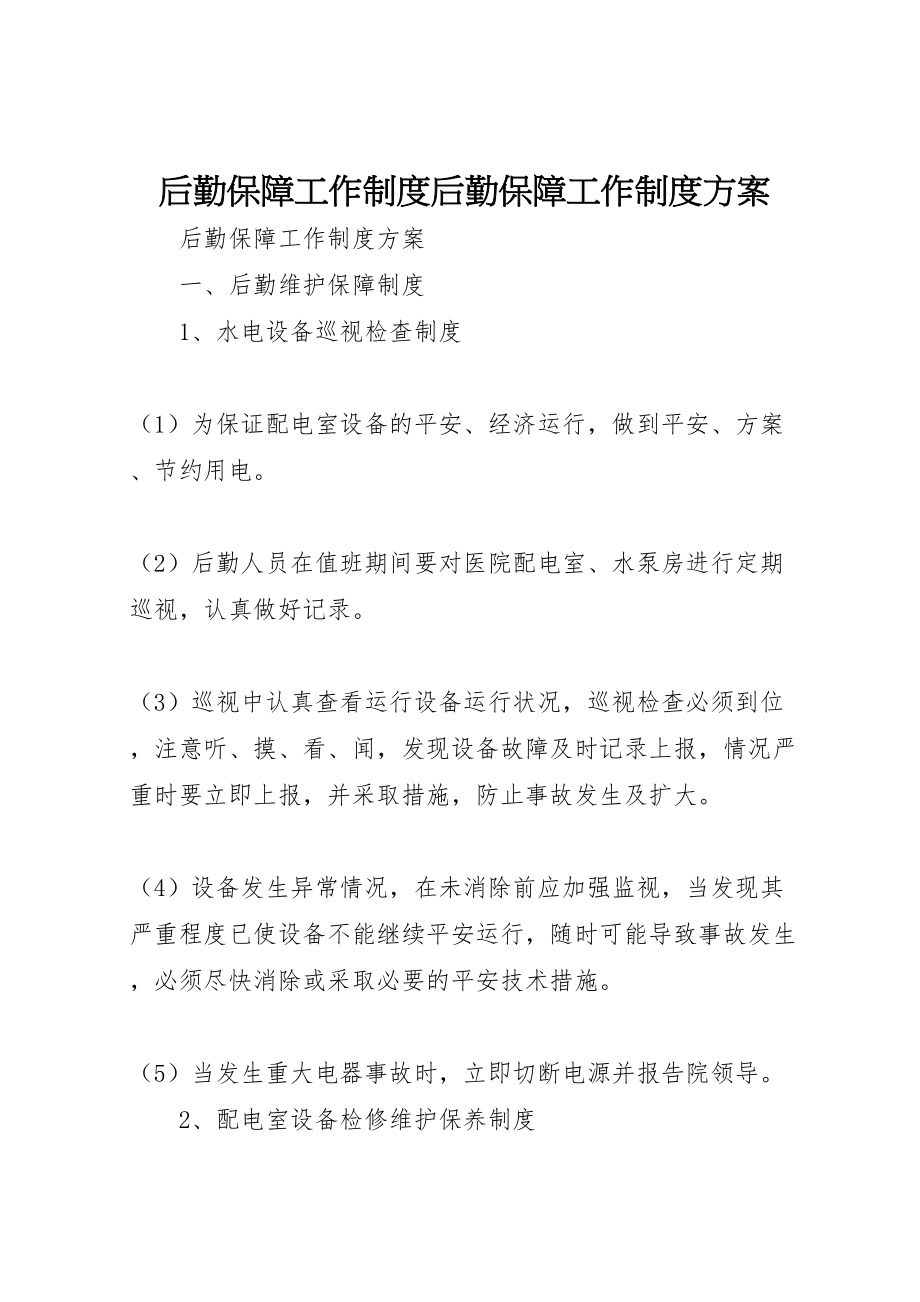 2023年后勤保障工作制度后勤保障工作制度方案.doc_第1页