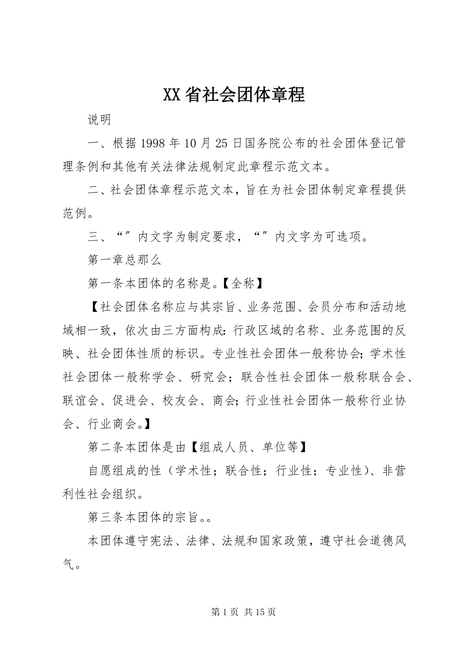 2023年XX省社会团体章程.docx_第1页