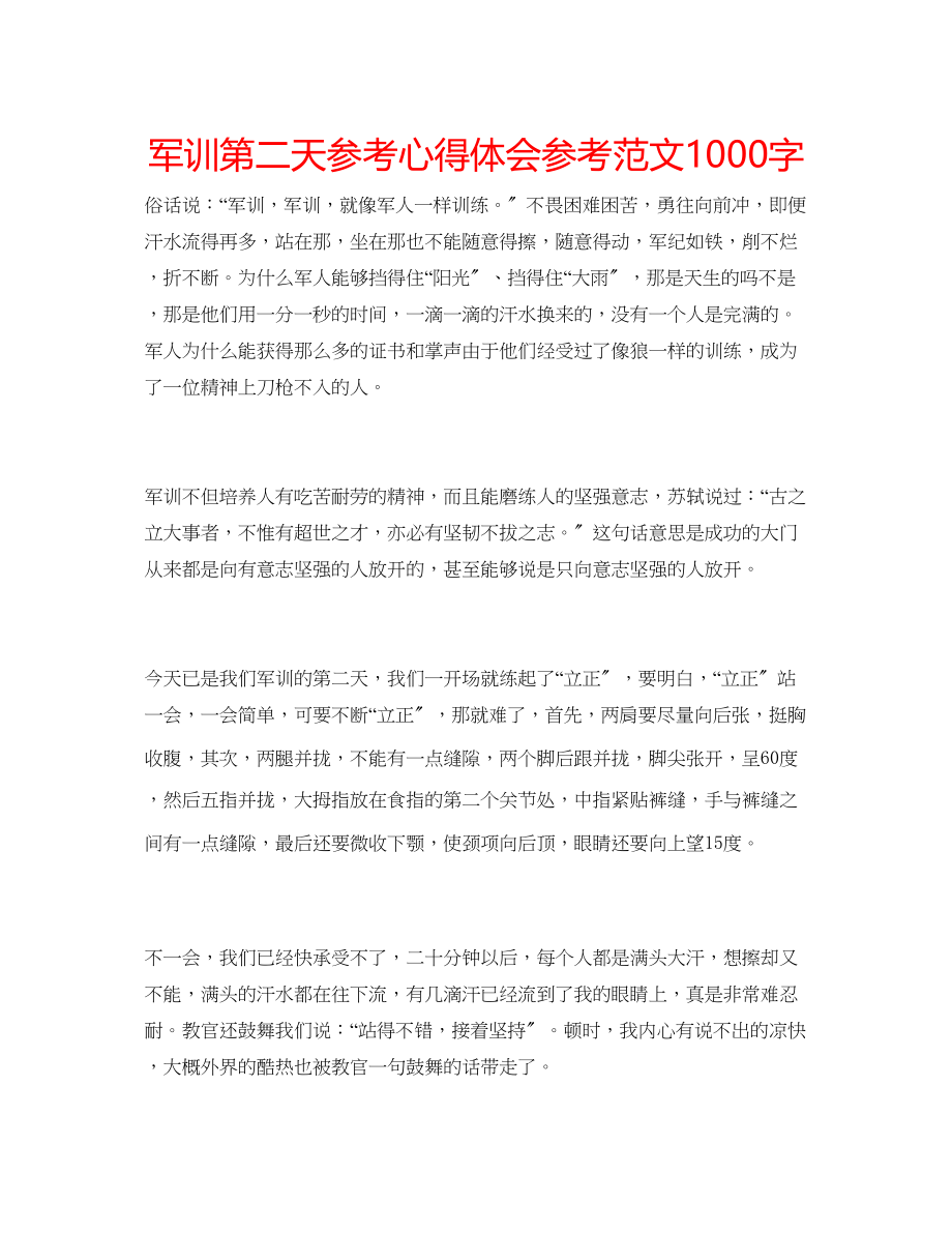 2023年军训第二天心得体会范文1000字.docx_第1页