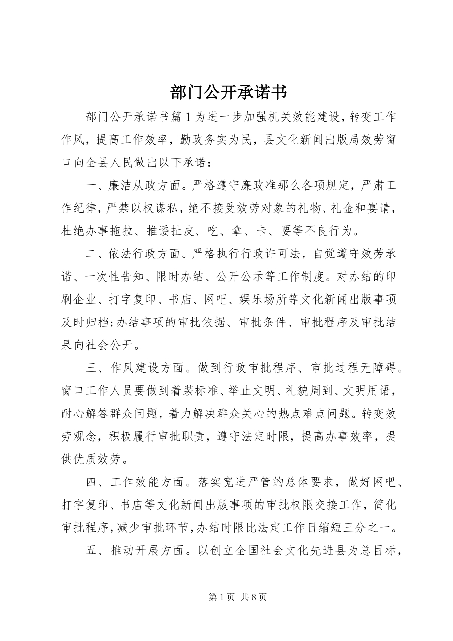 2023年部门公开承诺书.docx_第1页