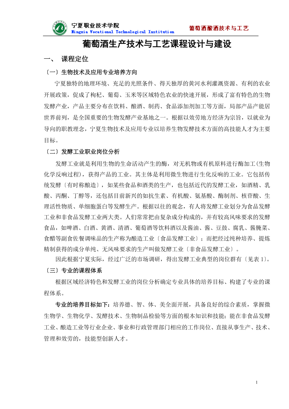 2023年葡萄酒生产技术与工艺课程设计与建设.doc_第1页