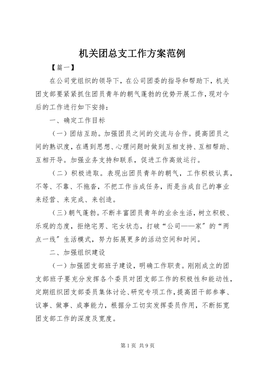 2023年机关团总支工作计划范例.docx_第1页