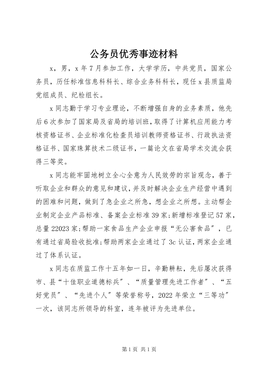 2023年公务员优秀事迹材料.docx_第1页