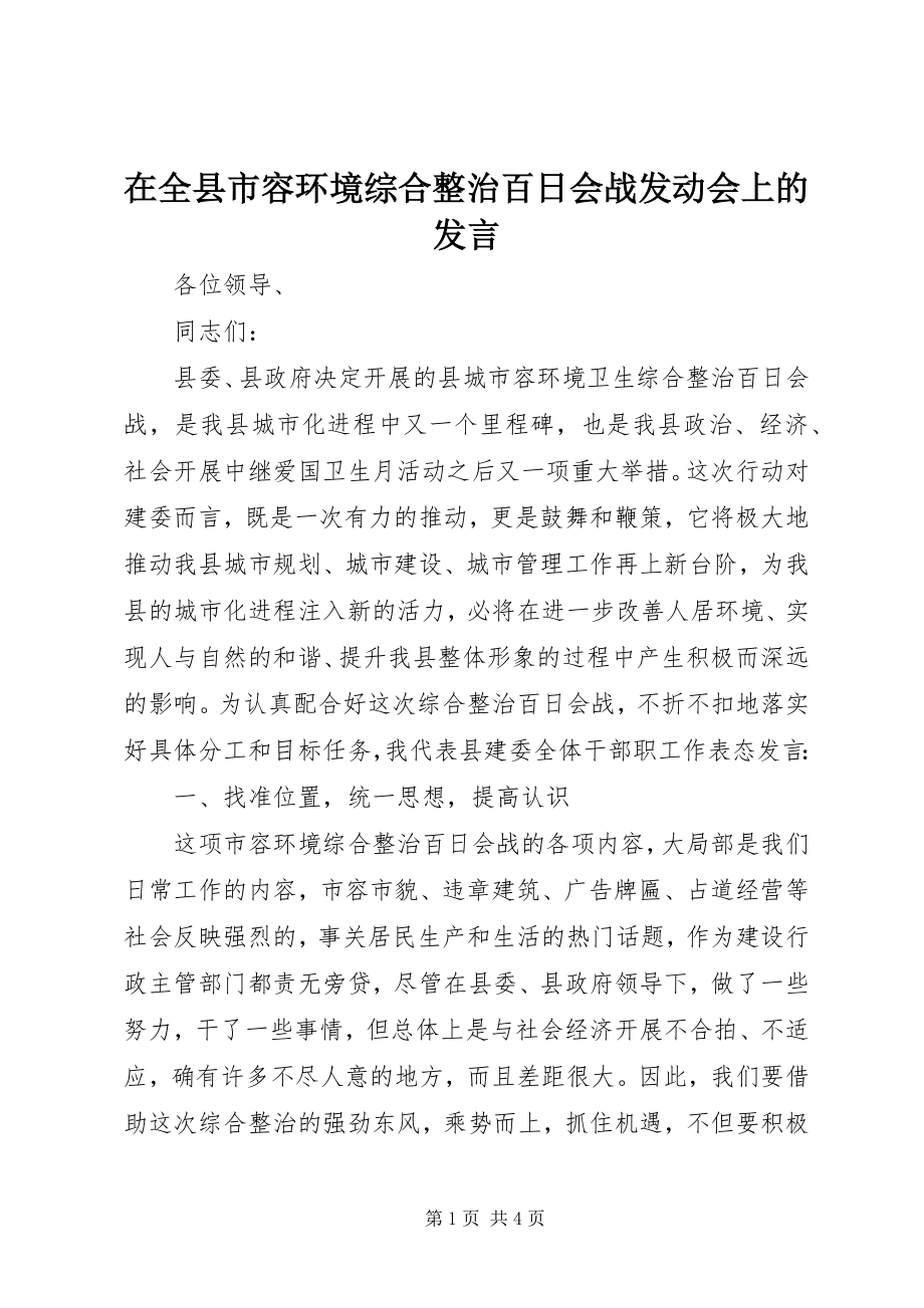 2023年在全县市容环境综合整治百日会战动员会上的讲话.docx_第1页