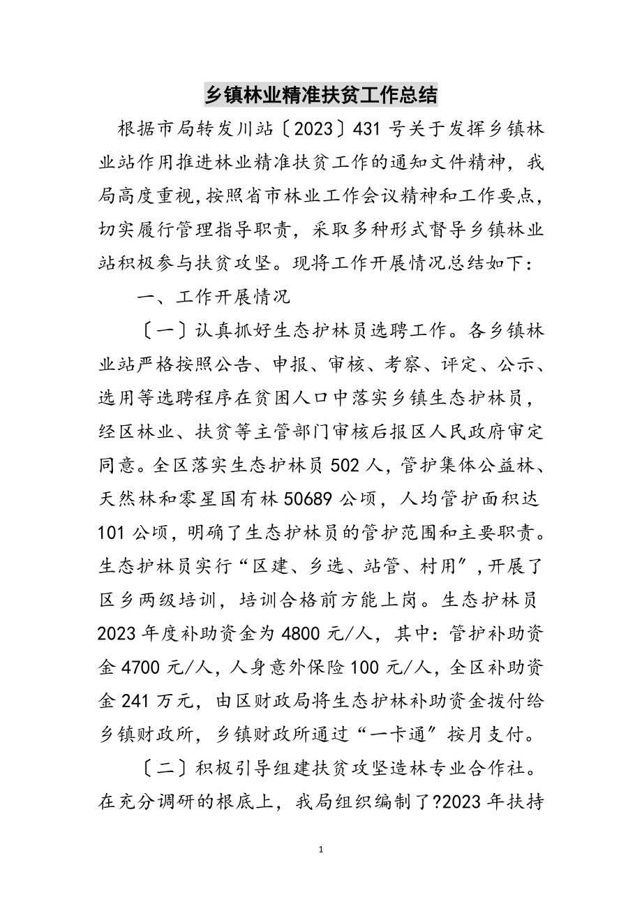 2023年乡镇林业精准扶贫工作总结范文.doc_第1页