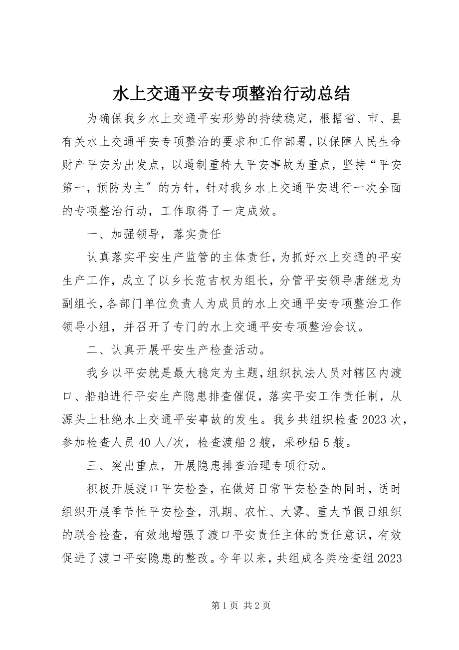 2023年水上交通安全专项整治行动总结.docx_第1页