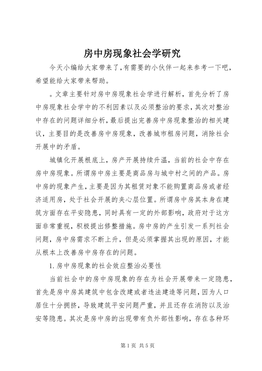 2023年房中房现象社会学研究.docx_第1页