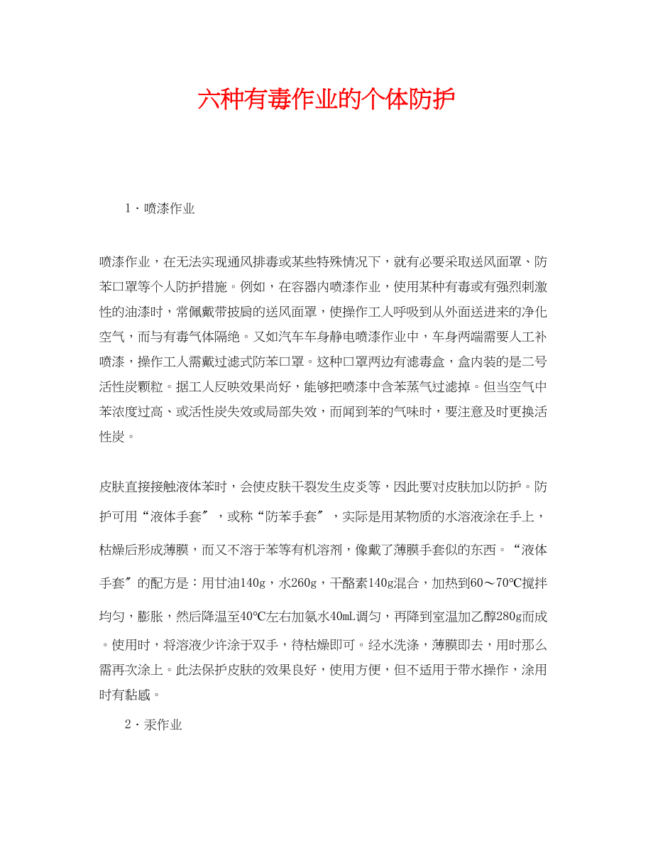 2023年《安全管理职业卫生》之六种有毒作业的个体防护.docx_第1页