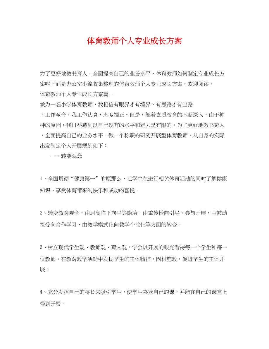 2023年体育教师个人专业成长计划.docx_第1页