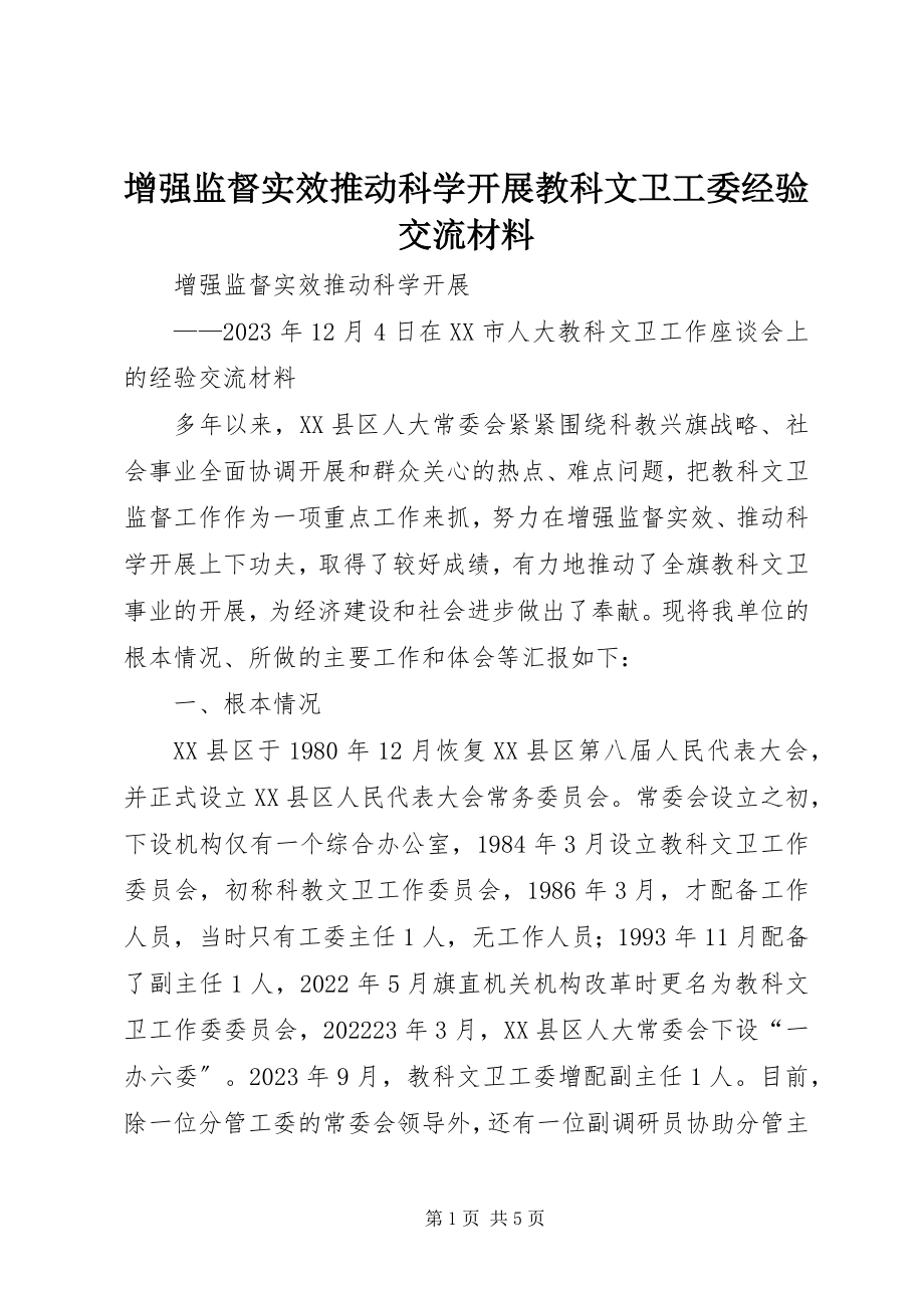 2023年增强监督实效推动科学发展教科文卫工委经验交流材料.docx_第1页