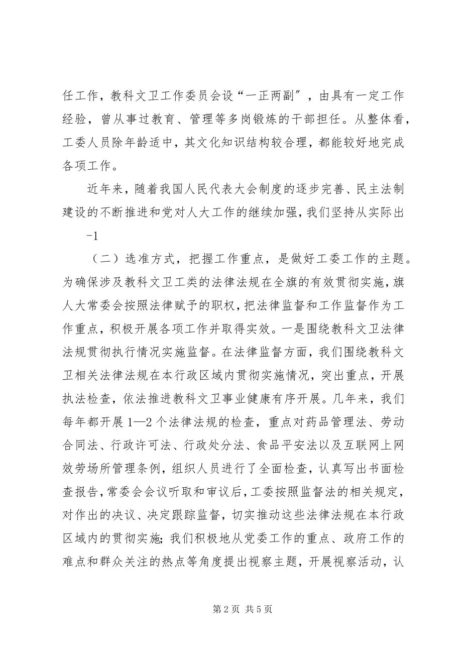 2023年增强监督实效推动科学发展教科文卫工委经验交流材料.docx_第2页