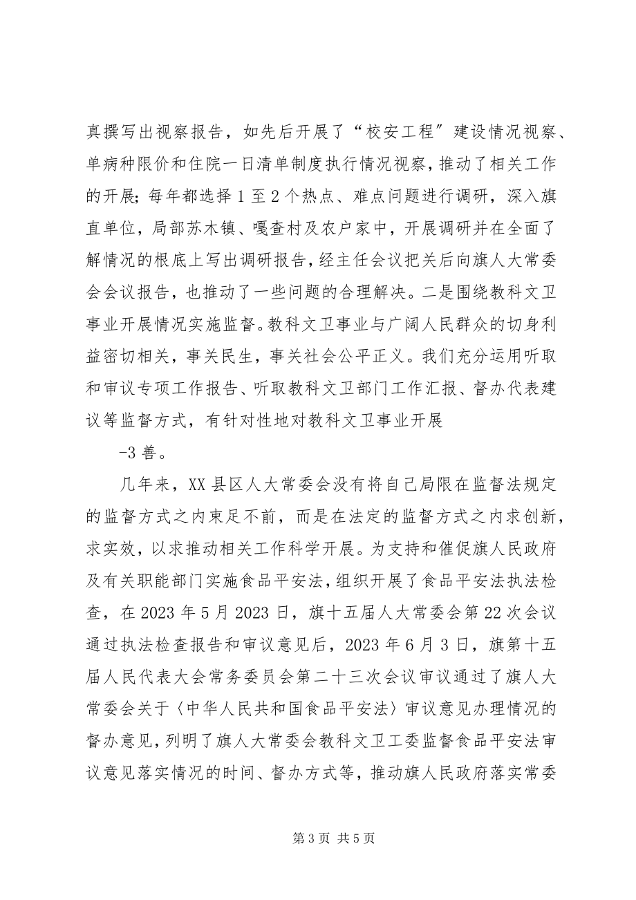 2023年增强监督实效推动科学发展教科文卫工委经验交流材料.docx_第3页