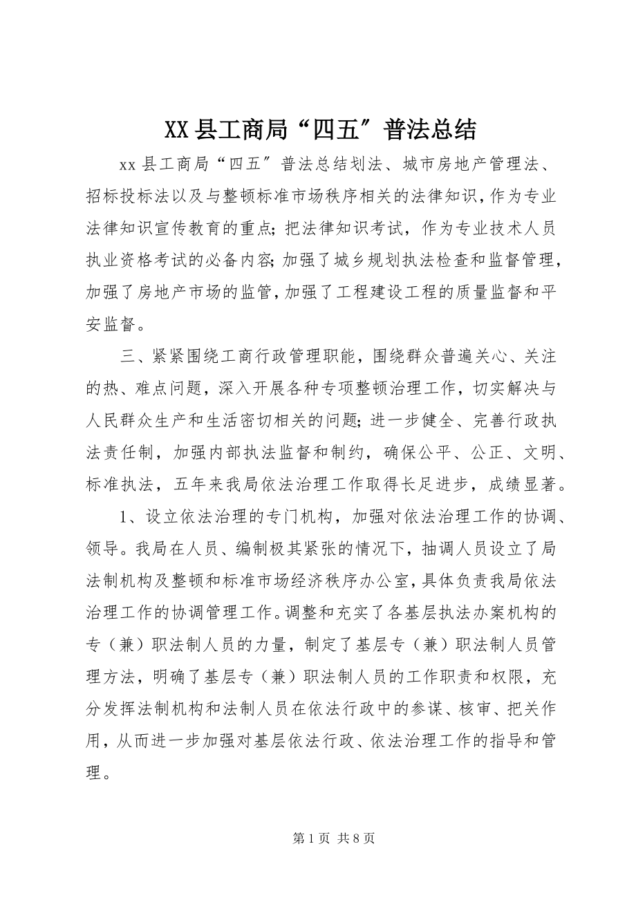 2023年XX县工商局“四五”普法总结新编.docx_第1页