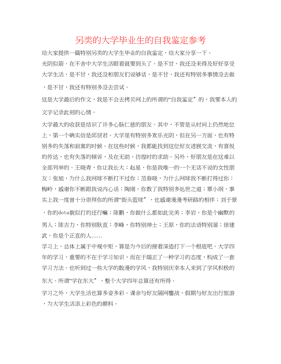 2023年另类的大学毕业生的自我鉴定.docx_第1页