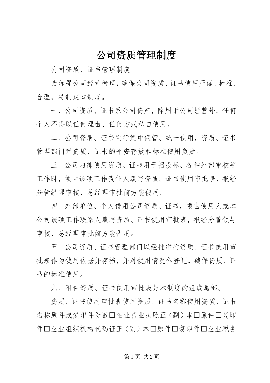 2023年公司资质管理制度.docx_第1页