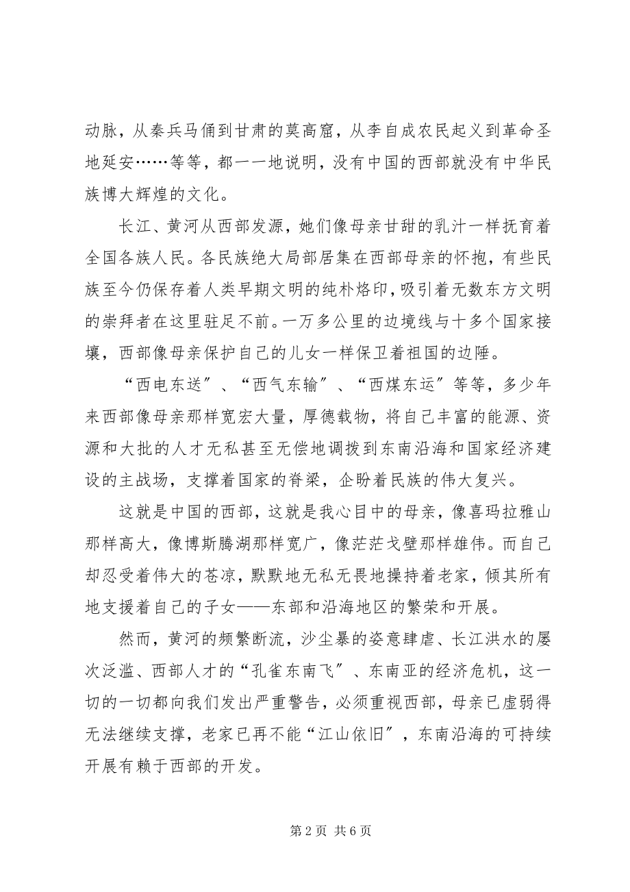 2023年西部和西部大开发的演讲稿.docx_第2页