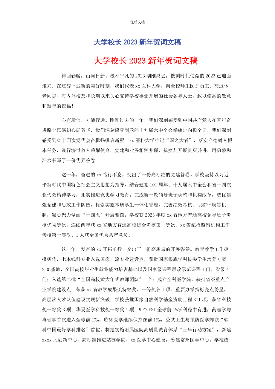 2023年大学校长新年贺词文稿.docx_第1页