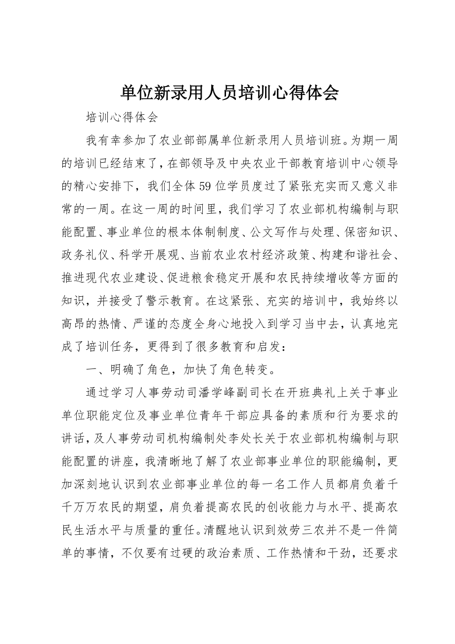 2023年单位新录用人员培训心得体会.docx_第1页