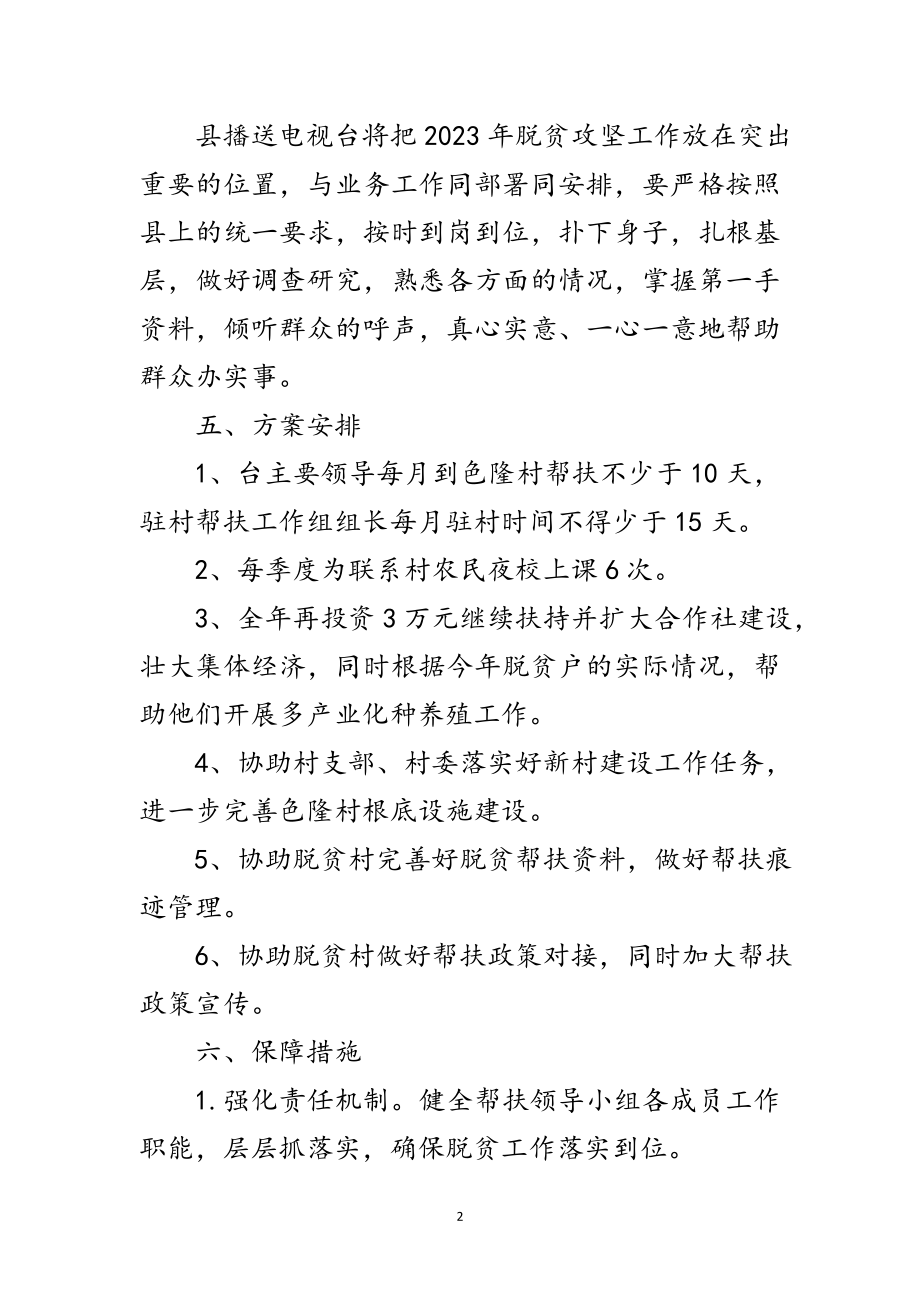 2023年广播电视台脱贫攻坚工作计划范文.doc_第2页