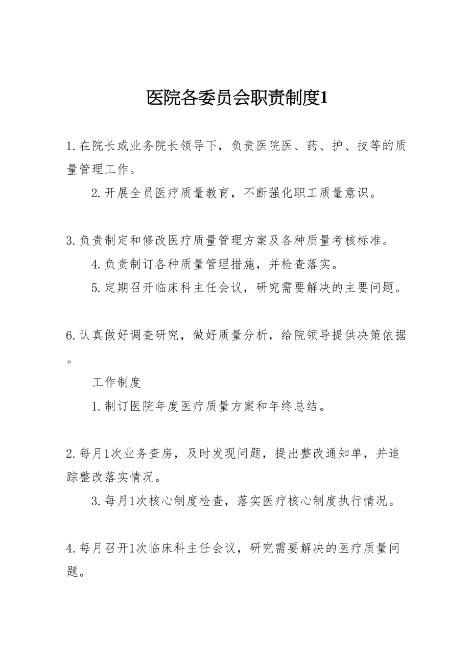 2023年医院各委员会职责制度1.doc_第1页