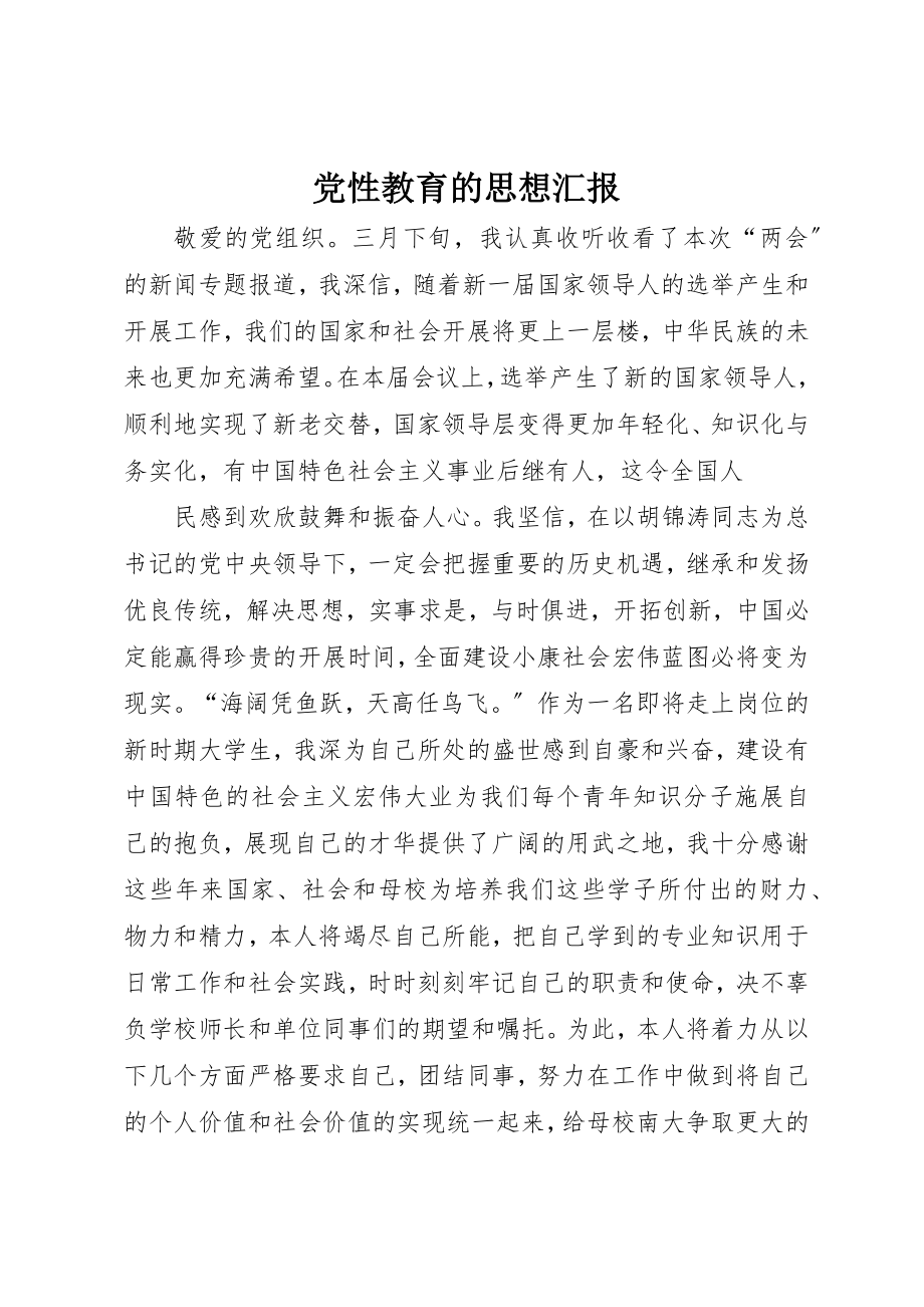 2023年党性教育的思想汇报.docx_第1页