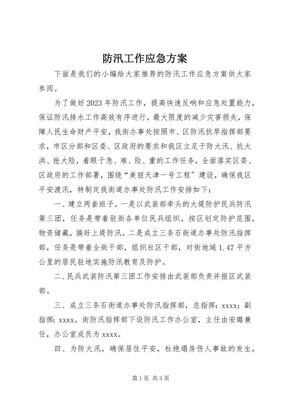 2023年防汛工作应急方案.docx_第1页