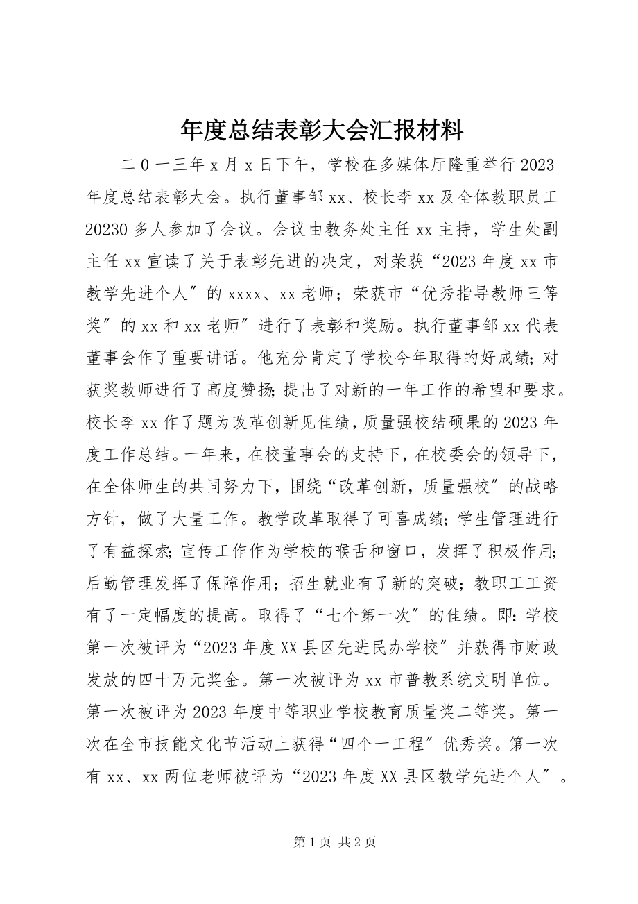 2023年总结表彰大会汇报材料.docx_第1页