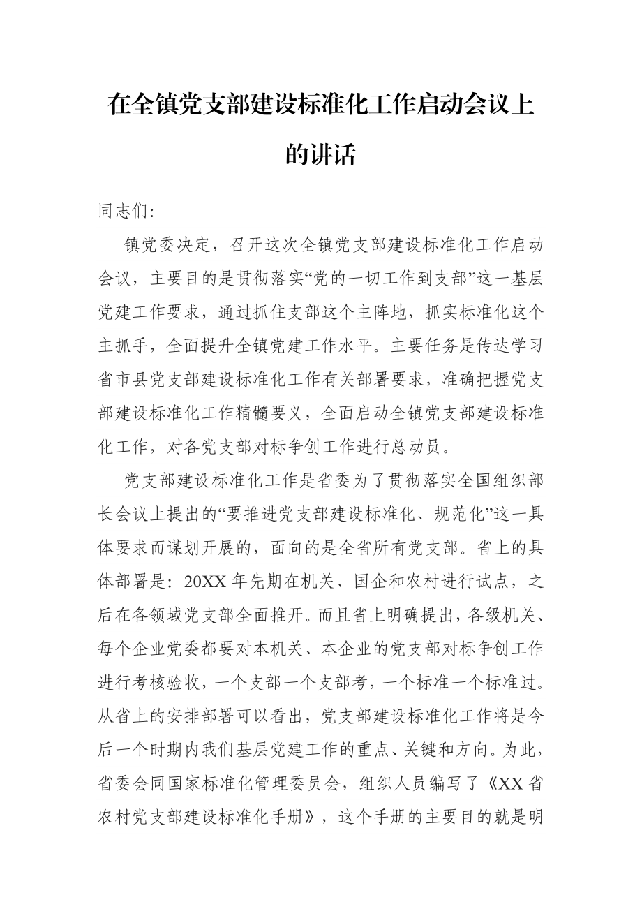 在全镇党支部建设标准化工作启动会议上的讲话.docx_第1页