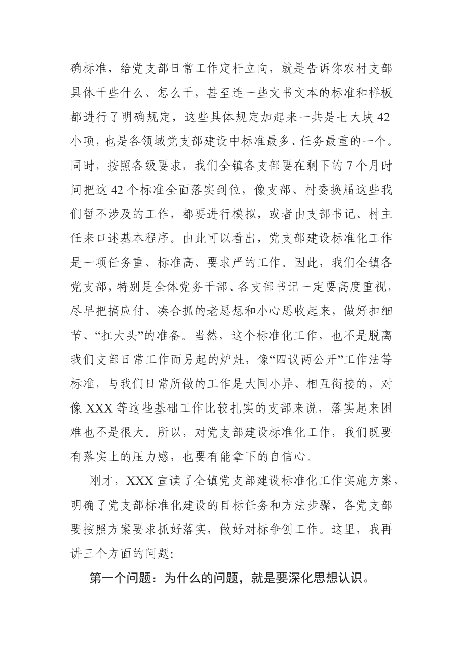 在全镇党支部建设标准化工作启动会议上的讲话.docx_第2页