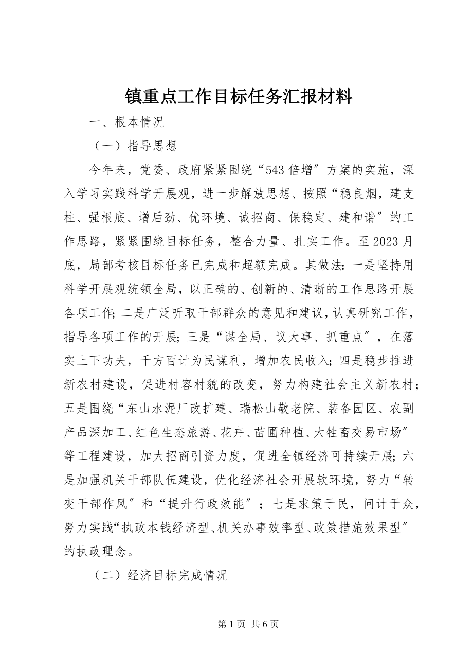 2023年镇重点工作目标任务汇报材料.docx_第1页