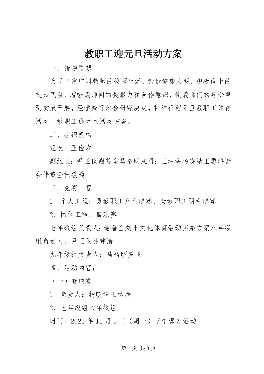 2023年教职工迎元旦活动方案.docx_第1页