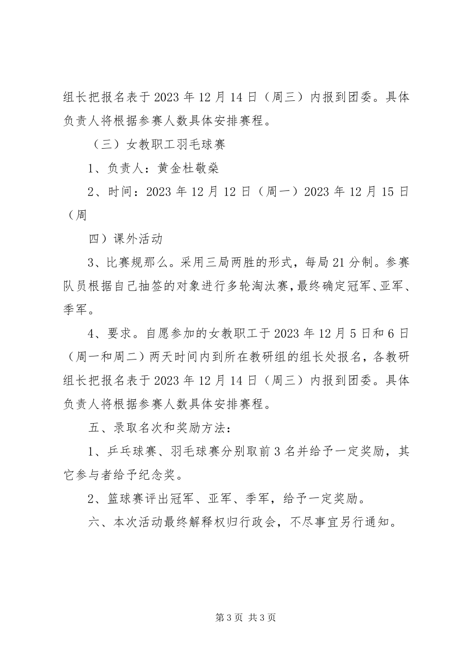 2023年教职工迎元旦活动方案.docx_第3页