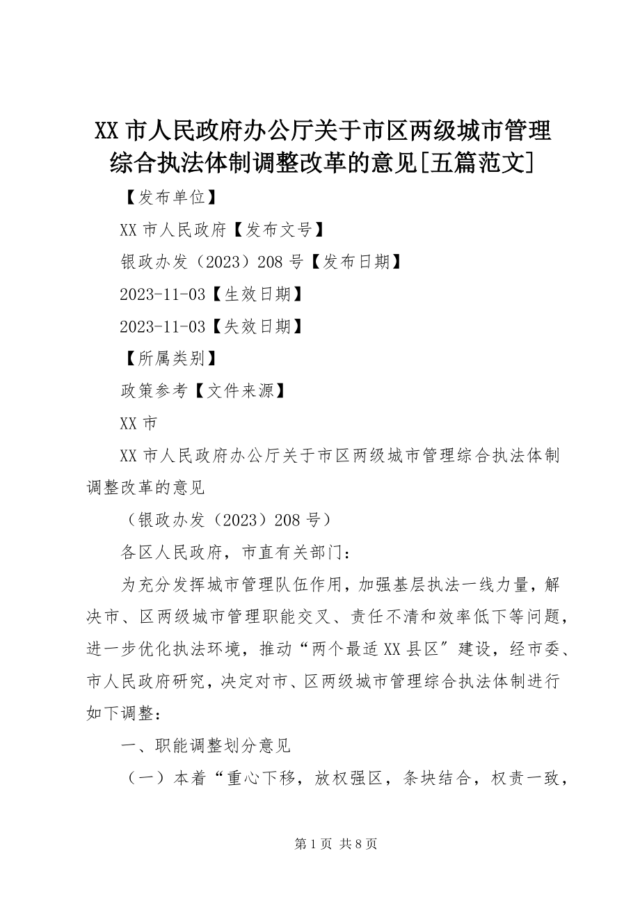 2023年XX市人民政府办公厅关于市区两级城市管理综合执法体制调整改革的意见五篇范文.docx_第1页