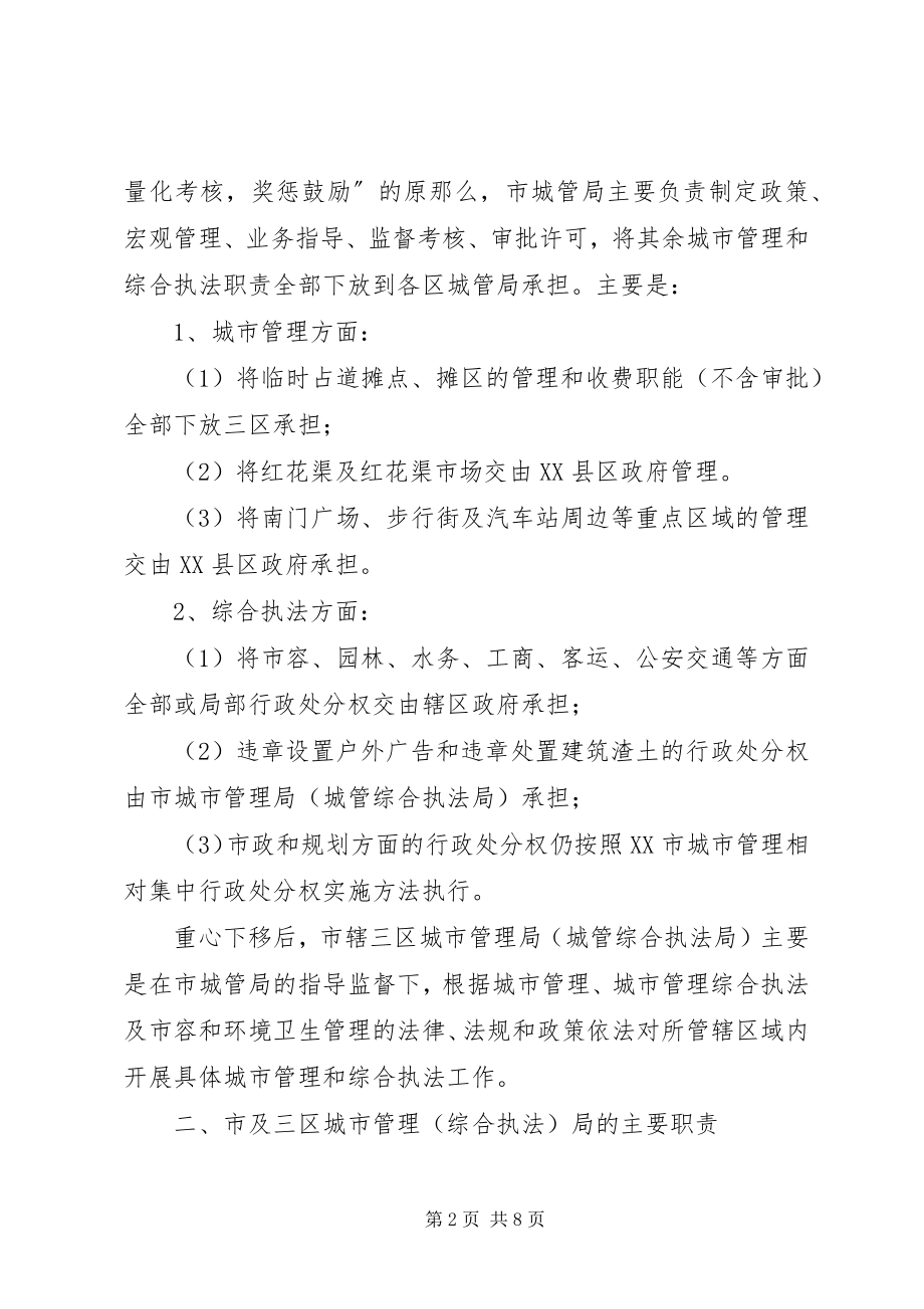 2023年XX市人民政府办公厅关于市区两级城市管理综合执法体制调整改革的意见五篇范文.docx_第2页