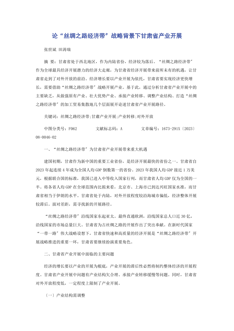 2023年论“丝绸之路经济带”战略背景下甘肃省产业发展.docx_第1页