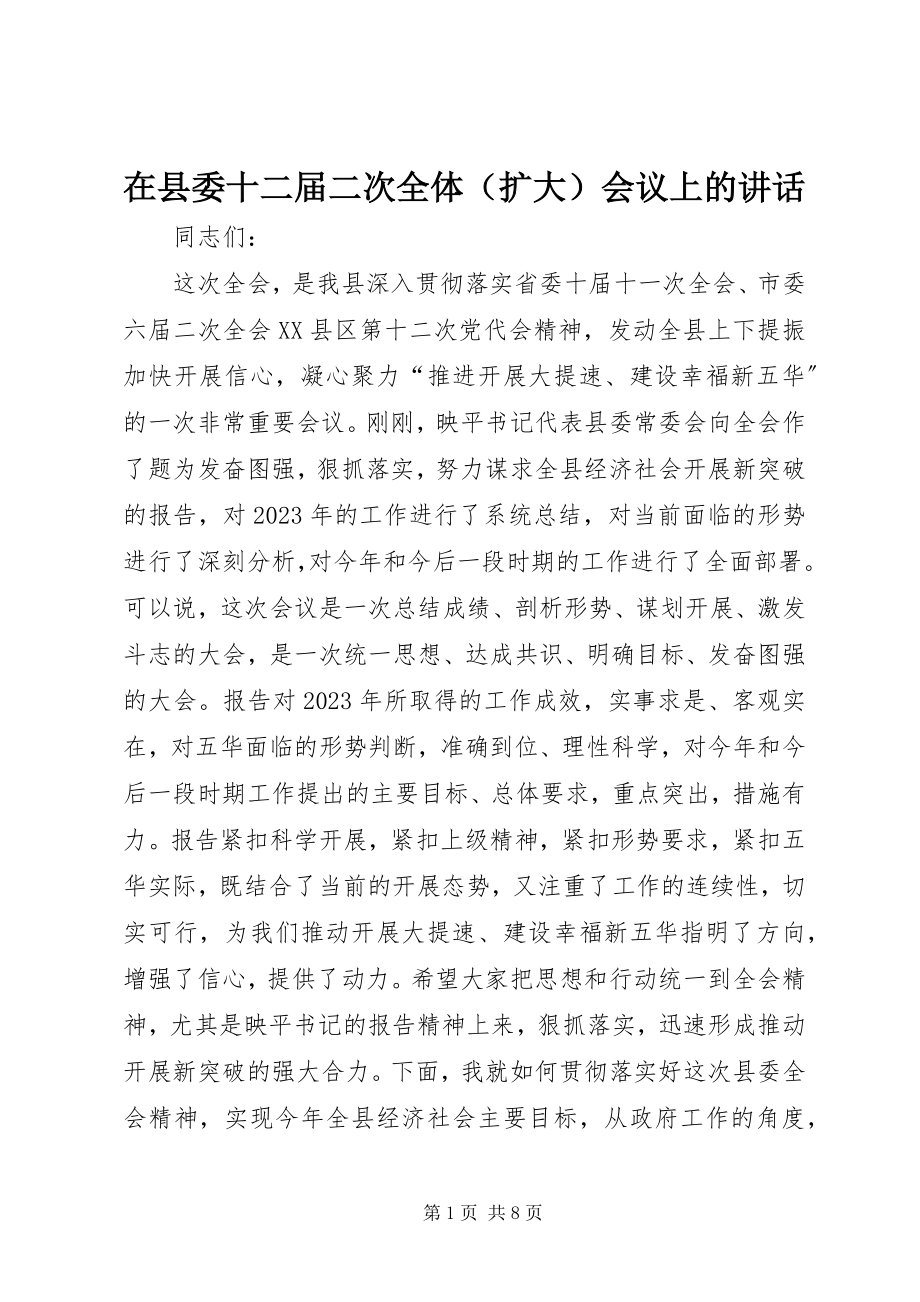 2023年在县委十二届二次全体会议上的致辞.docx_第1页