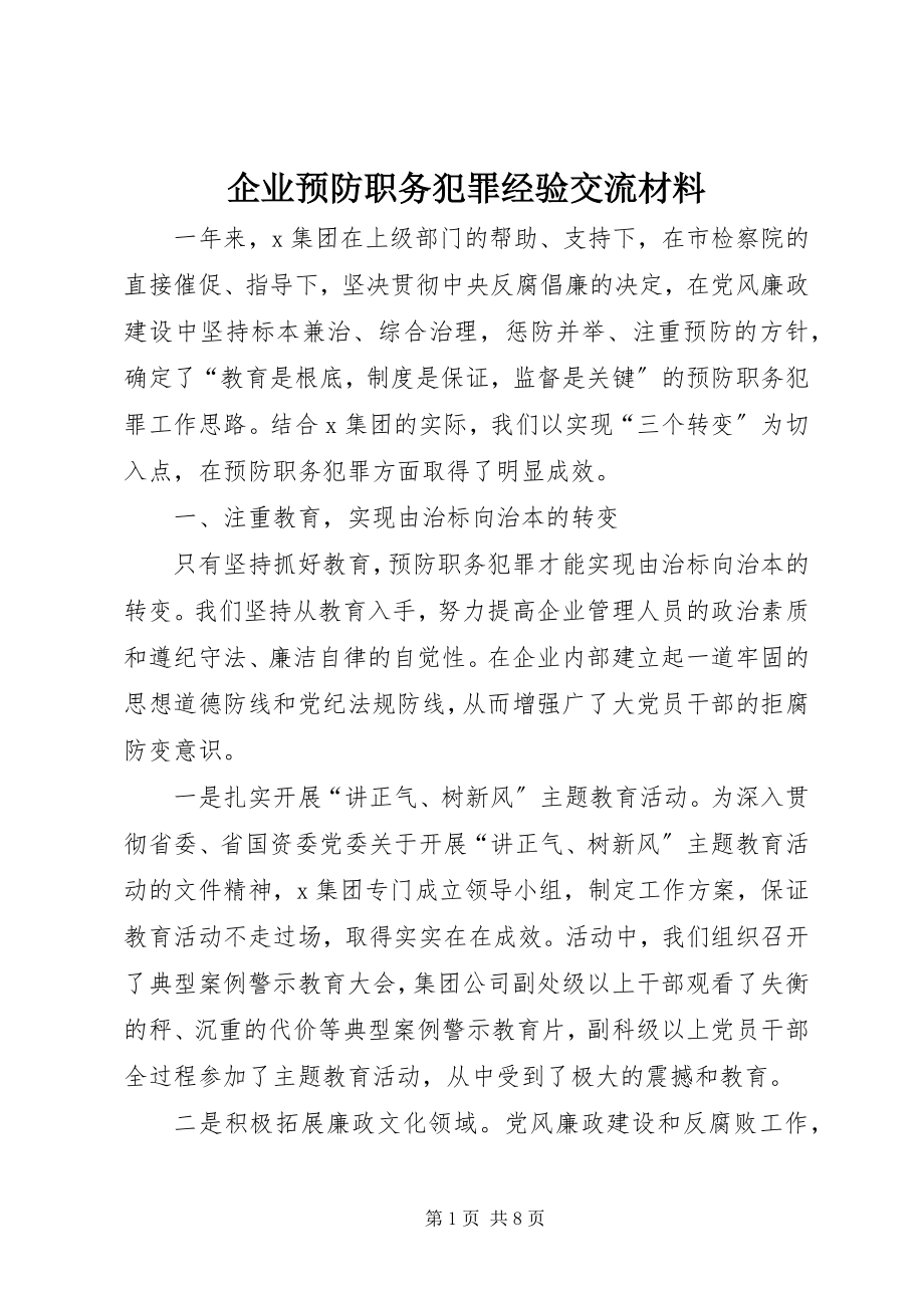 2023年企业预防职务犯罪经验交流材料.docx_第1页