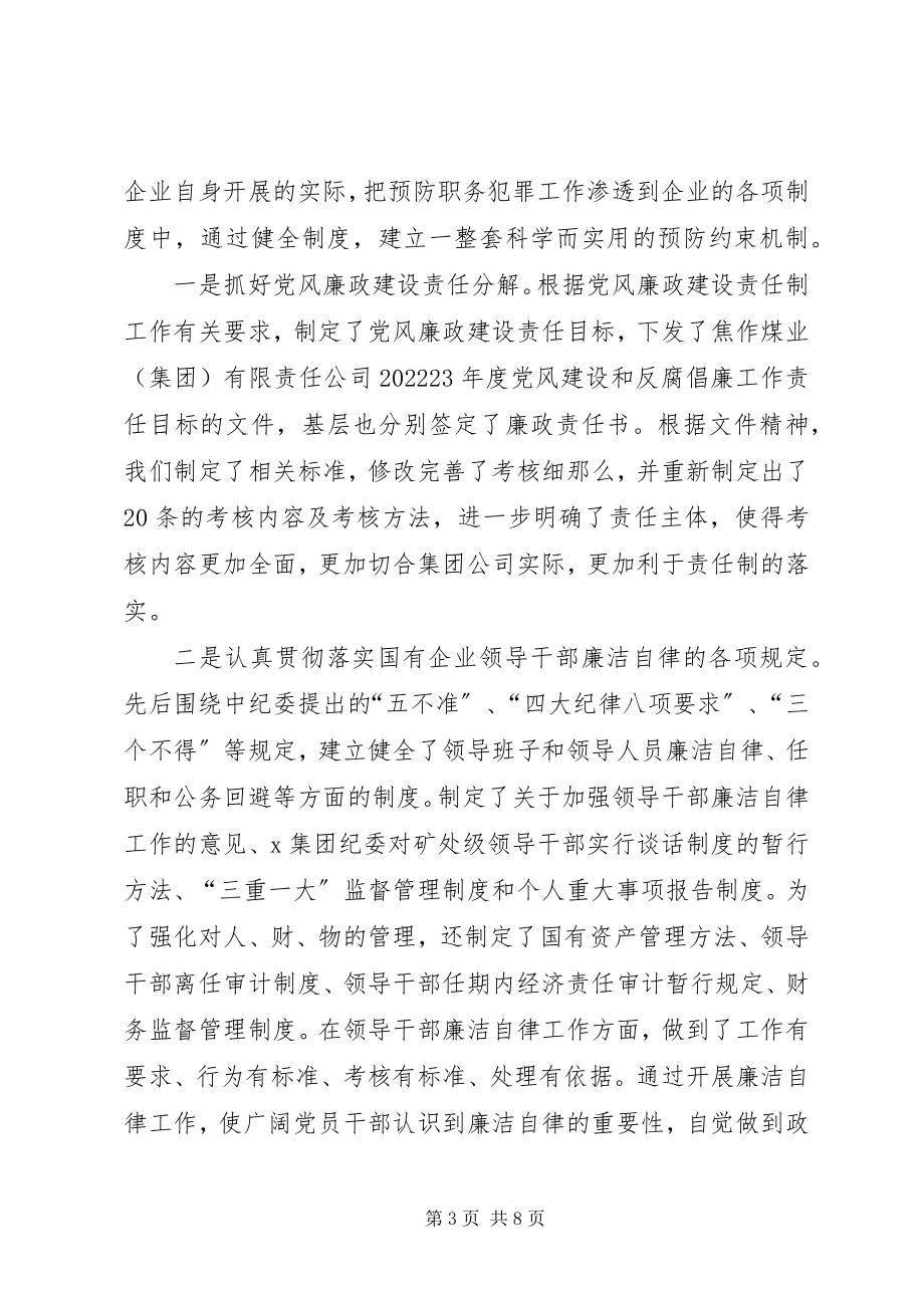 2023年企业预防职务犯罪经验交流材料.docx_第3页