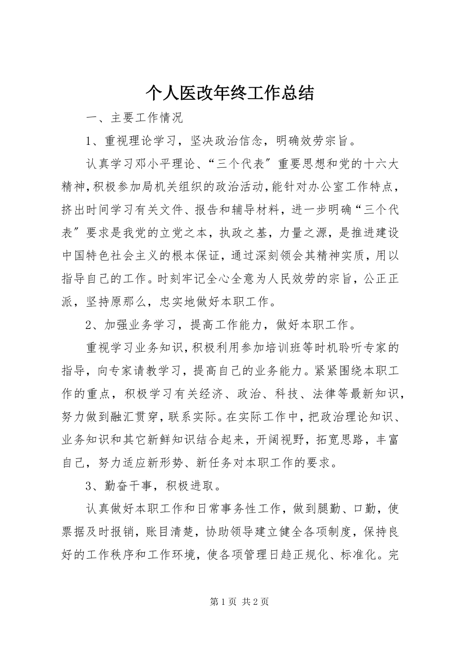 2023年个人医改年终工作总结.docx_第1页