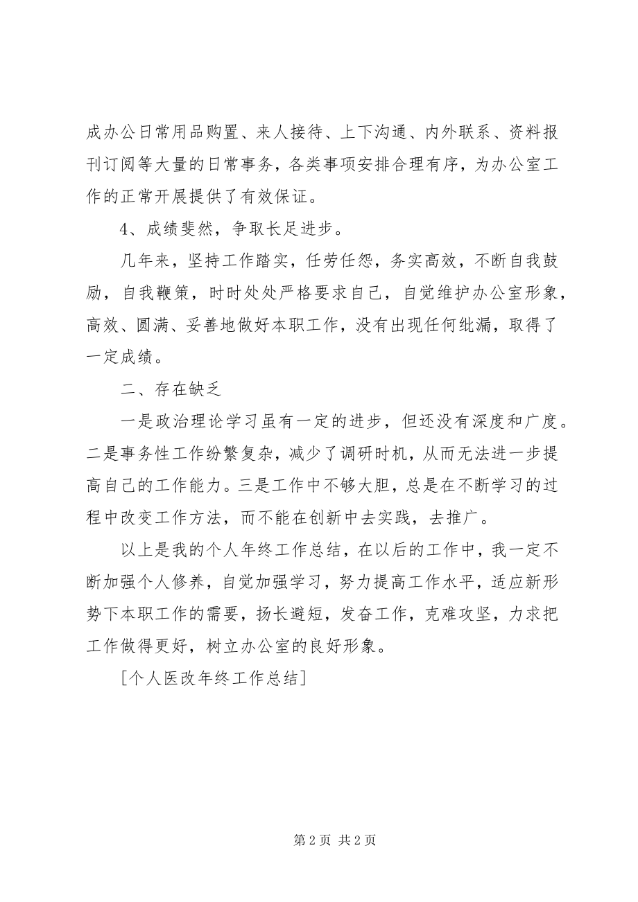 2023年个人医改年终工作总结.docx_第2页