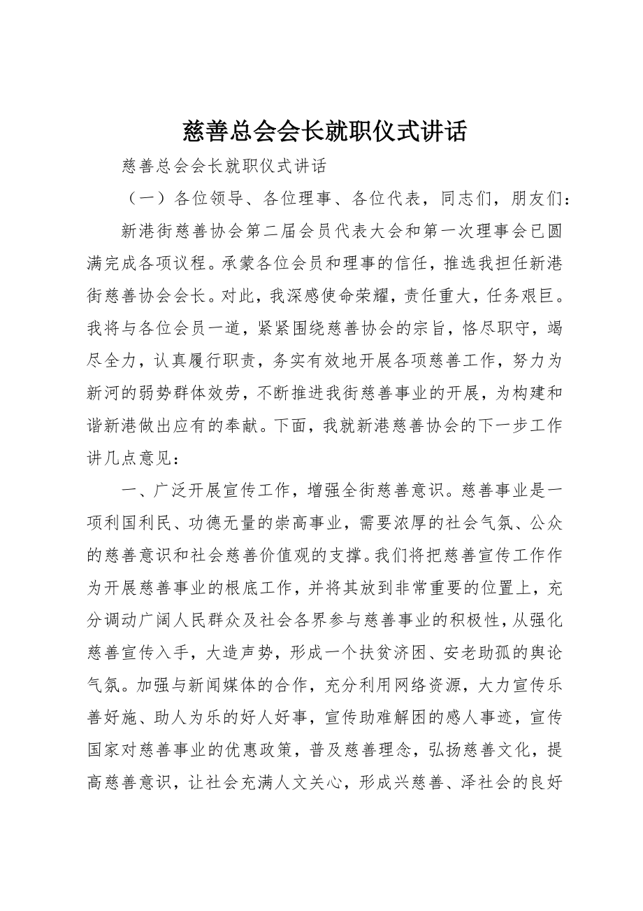 2023年慈善总会会长就职仪式致辞新编.docx_第1页