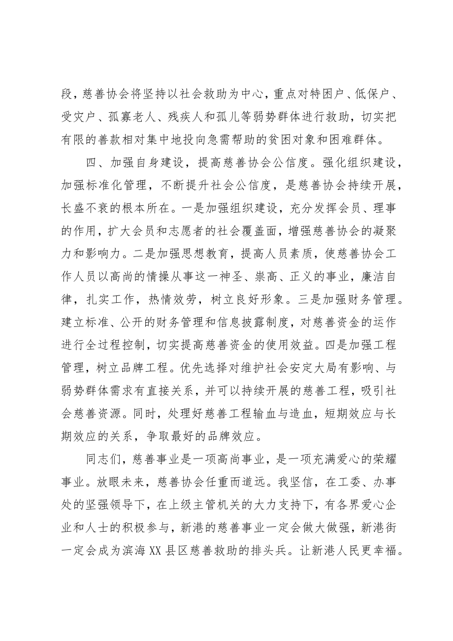 2023年慈善总会会长就职仪式致辞新编.docx_第3页