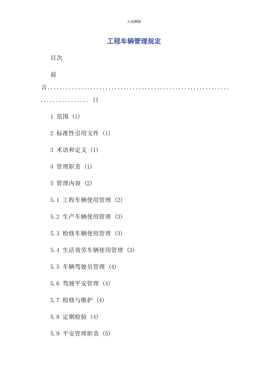 2023年工程车辆管理规定范文.docx_第1页